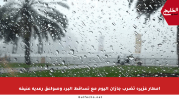أمطار غزيرة تضرب جازان اليوم مع تساقط البرد وصواعق رعدية عنيفة